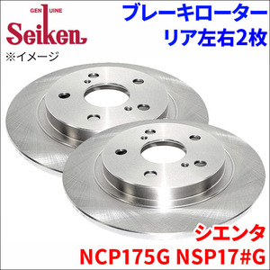 シエンタ NCP175G NSP170G NSP172G ブレーキローター リア 500-10018 左右 2枚 ディスクローター Seiken 制研化学工業 ソリッド