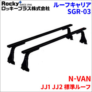 N-VAN JJ1 JJ2 標準ルーフ ベースキャリア SGR-03 システムキャリア 1台分 2本セット ロッキープラス