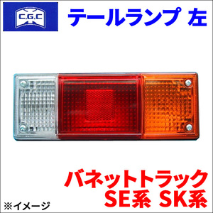 バネットトラック SE系 SK系 ニッサン テールランプ 12V 左 助手席側 CGC-30116 CGC 千代田 1391-89-669 送料無料