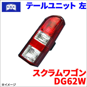 スクラムワゴン DG62W マツダ テールユニット 左 助手席側 CGC-41232 CGC 千代田 35670-63H00 1A02-51-165 送料無料