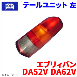 エブリィバン DA52V DA62V スズキ テールユニット 左 助手席側 CGC-41226 CGC 千代田 35670-77A00 1A00-51-161 送料無料