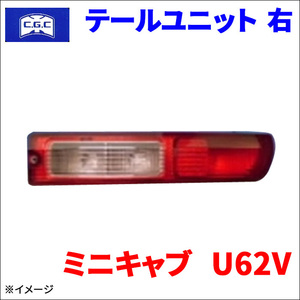 ミニキャブ U62V ミツビシ テールユニット 右 運転席側 CGC-41325 CGC 千代田 8220A826 送料無料