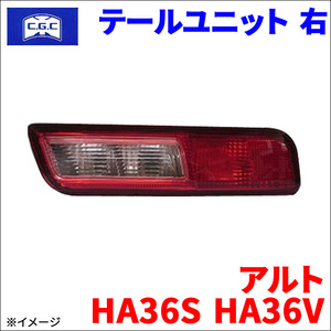 アルト HA36S HA36V スズキ テールユニット 右 運転側 CGC-41237 CGC 千代田 35650-74P01 1A24-51-161A 送料無料