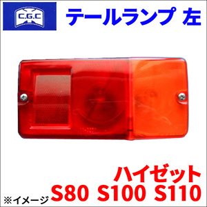 ハイゼット S80 S100 S110 ダイハツ テールランプ 12V 左 助手席側 CGC-30210 CGC 千代田 81560-87516 81560-87526 送料無料