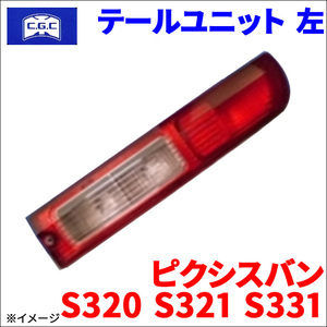 ピクシスバン S320 S321 S331 トヨタ テールユニット 左 助手席側 CGC-41134 CGC 千代田 81561-97509 送料無料