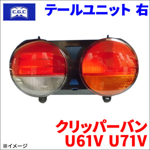 クリッパーバン U61V U71V ニッサン テールユニット 右 運転席側 CGC-41321 CGC 千代田 MR339594 8330A244 26551-6A00A 送料無料