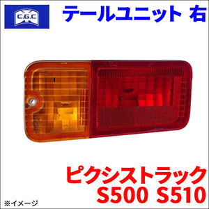 サンバートラック S500 S510 スバル テールユニット 右 運転席側 CGC-41139 CGC 千代田 81551-B5060 送料無料