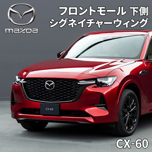 CX-60 マツダ純正 シグネイチャーウィング 下側 左右セット フロントモール KR9P-50-7J0A KR9P-50-7K0A