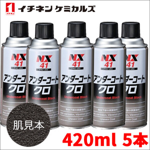 アンダーコート 黒 ブラック 5本 NX41 420ml 厚塗り 防錆 防食 防振 凹凸塗料 イチネンケミカルズ 旧タイホーコーザイ 送料無料