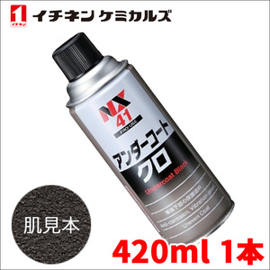 アンダーコート 黒 ブラック 1本 NX41 420ml 厚塗り 防錆 防食 防振 凹凸塗料 イチネンケミカルズ 旧タイホーコーザイ 送料無料