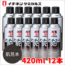 アンダーコート 黒 ブラック 12本 NX41 420ml 厚塗り 防錆 防食 防振 凹凸塗料 イチネンケミカルズ 旧タイホーコーザイ 送料無料_画像1