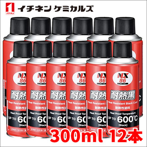 マフラー用耐熱塗料 耐熱ブラック 耐熱黒 12本 NX86 300ml 耐熱性600℃ 煙突 ボイラー配管 塩害から守る イチネンケミカルズ