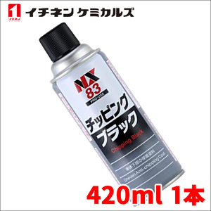 チッピングブラック 黒 1本 NX83 420ml 凹凸耐チッピング塗料 耐水性 防錆性 耐衝撃性 密着性 上塗り可能 イチネンケミカルズ