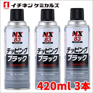 チッピングブラック 黒 3本 NX83 420ml 凹凸耐チッピング塗料 耐水性 防錆性 耐衝撃性 密着性 上塗り可能 イチネンケミカルズ