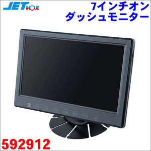 7型 7インチオンダッシュモニター 592912 12V/24V 有線モデル RCA入力 トラック バックカメラ TVチューナー 地デジ対応 ジェットイノウエ