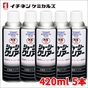 シャーシークリアー シャーシクリア 透明塗膜 NX16 5本 420ml 水溶性 シャーシー塗装剤 シャーシ塗装剤 イチネンケミカルズ 透明 クリア