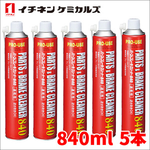 パーツ&ブレーキクリーナー パーツクリーナー ブレーキクリーナー 5本 NX598 840ml 速乾 逆さ吹きOK イチネンケミカルズ タイホーコーザイ