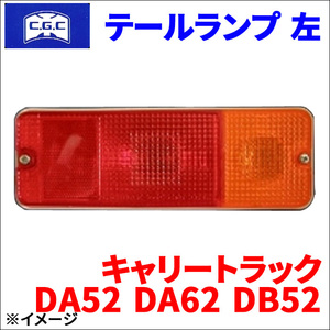 キャリートラック DA52T DA62T DB52T スズキ テールランプ 左 助手席側 CGC-30252 CGC 千代田 送料無料