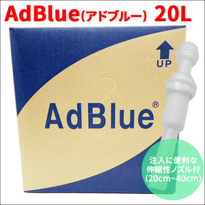 アドブルー AdBlue 国産 高品位尿素水 20L 20リットル 伸縮性ノズル付 横田石油株式会社 BIB20L 尿素水 ディーゼル機関専用 送料無料