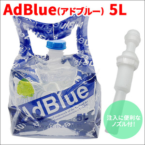 アドブルー AdBlue 国産 高品位尿素水 5L 5リットル ノズル付 横田石油株式会社 新日本化成 BIB5L 尿素水 ポリバッグ 送料無料