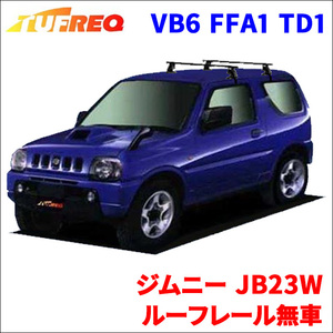 ジムニー JB23W ルーフレール無車 システムキャリア VB6 FFA1 TD1 1台分 2本セット タフレック TUFREQ ベースキャリア