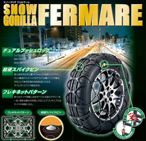 195/55R16対応 タイヤチェーン スノーゴリラ フェルマーレ RF09 京華産業 ラジアルタイヤ SNOW GORILLA FERMARE JASSA認証品_画像2