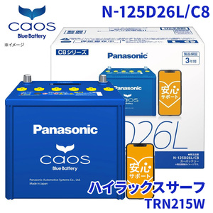 ハイラックスサーフ TRN215W バッテリー N-125D26L/C8 パナソニック caos カオス ブルーバッテリー 安心サポート 充電制御車対応 送料無料