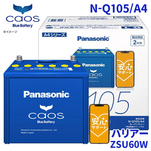 ハリアー ZSU60W バッテリー N-Q105/A4 パナソニック caos カオス ブルーバッテリー 安心サポート アイドリングストップ車対応 送料無料