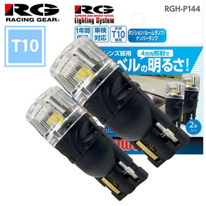 T10 ルームランプ ポジションランプ ナンバーランプ RGH-P144 2個入り LEDバルブ 4方向照射タイプ 6000K 車内灯 ナンバー灯 レーシングギア