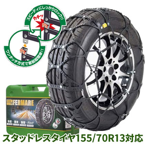 155/70R13対応 タイヤチェーン スノーゴリラ フェルマーレ RF03 京華産業 スタッドレスタイヤ SNOW GORILLA FERMARE JASSA認証品