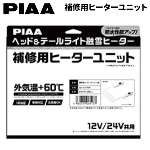 補修用ヒーターユニット ヘッドライト テールライト 融雪ヒーター L型 PIAA SMH7R