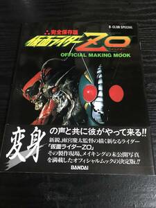 仮面ライダーZO 完全保存版　オフィシャル　メイキング　ムック　B-CLUB SPECIAL バンダイ