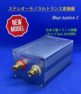  【限定生産】ステレオ→モノラル トランス変換器 Blue Justice／日本電工トランス(TAMURA TpA-202同等）