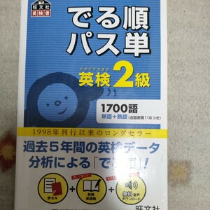 でる順パス単英検2級 文部科学省後援