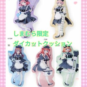 【☆新品未使用】しまむら五等分の花嫁 ダイカットクッションフルコンプセット 通常販売終了