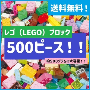 レゴ ブロック 互換品 500ピース LEGO 互換 クラシック(ゆう)