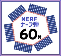 ナーフ弾　60本　互換品 NARF銃　ダーツ　スポンジ弾　玉(ゆうパケ)_画像1