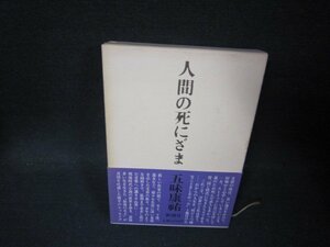 人間の死にざま　五味康祐　箱シミ有/PBI