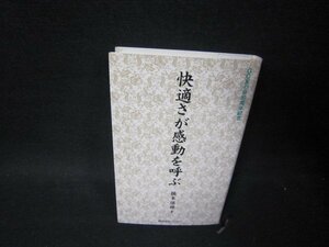 快適さが感動を呼ぶ　橋本保雄著/PBH