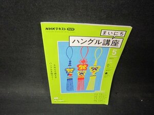 NHKラジオ　まいにちハングル講座　2021年5月号　折れ目有/PBE