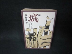 続城　その伝説と秘話　江崎俊平　シミ有/PBF