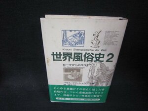 世界風俗史2　パウル・フリッシャウアー著　シミカバー破れ有/PBI