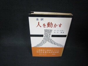 全訳　人を動かす　D・カーネギー　シミ有/PBI