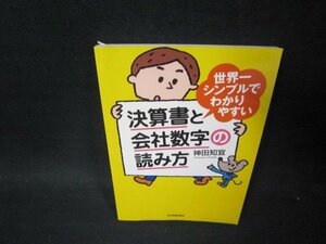 世界一シンプルでわかりやすい決算書と会社数学の読み方/PBH