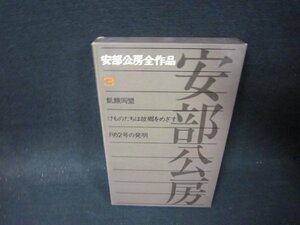 安部公房全作品3　折れ目有/PBG