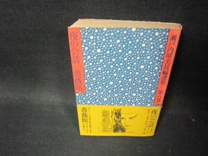 夜の会話/薔薇館　瀬戸内晴美長編選集　第八巻　シミ折れ目有/PBH