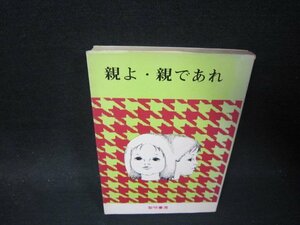 親よ・親であれ　上寺久雄著　シミカバー破れ有/PBI