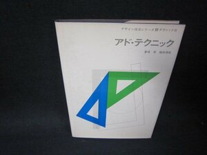 デザイン技法シリーズ3　アド・テクニック　シミ有/PBJ