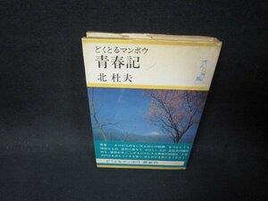 どくとるマンボウ青春記　北杜夫/PBH