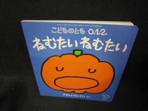 こどものとも0.1.2　ねむたいねむたい/FBJ